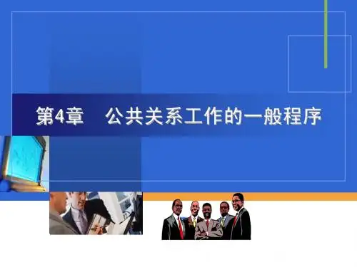 第4章 公共关系工作的一般程序