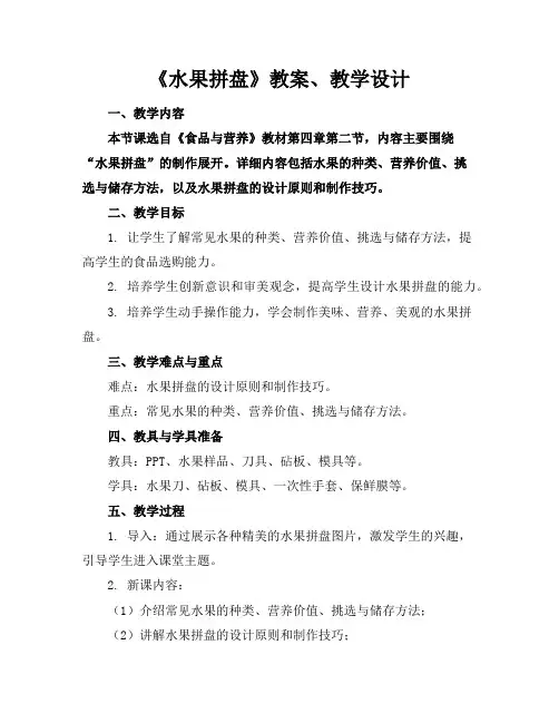 《水果拼盘》教案、教学设计