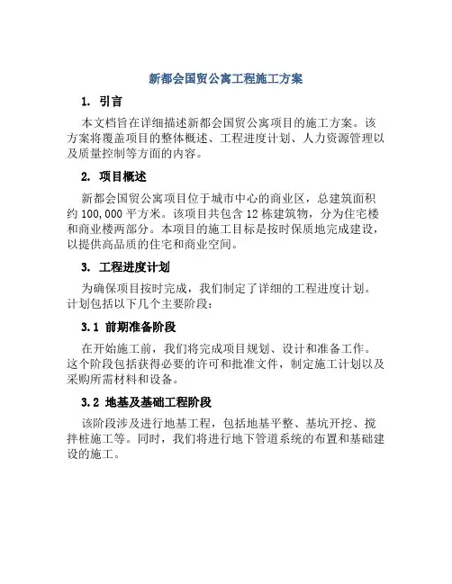 新都会国贸公寓工程施工方案