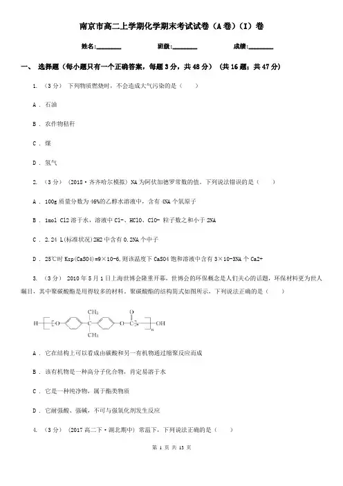 南京市高二上学期化学期末考试试卷(A卷)(I)卷(模拟)