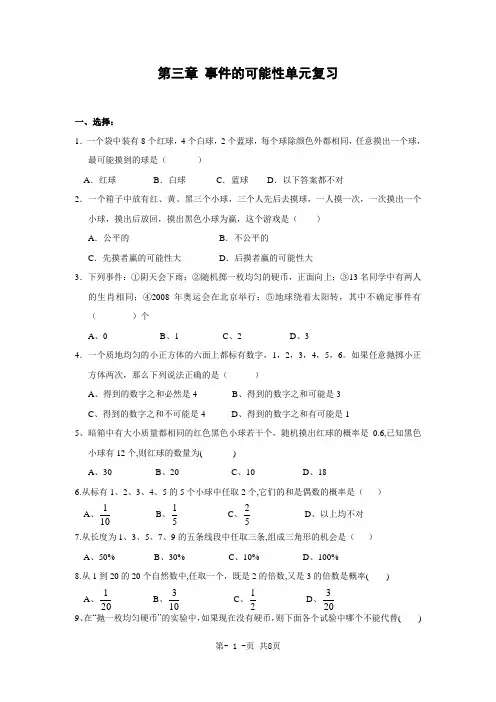 第三章事件的可能性单元复习(含答案)