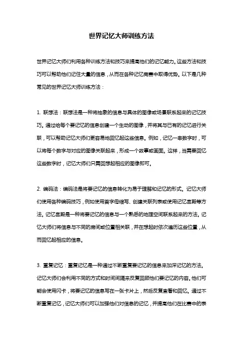 世界记忆大师训练方法