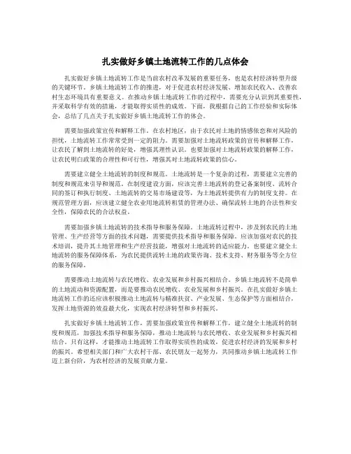 扎实做好乡镇土地流转工作的几点体会