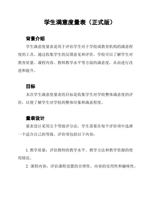 学生满意度量表(正式版)