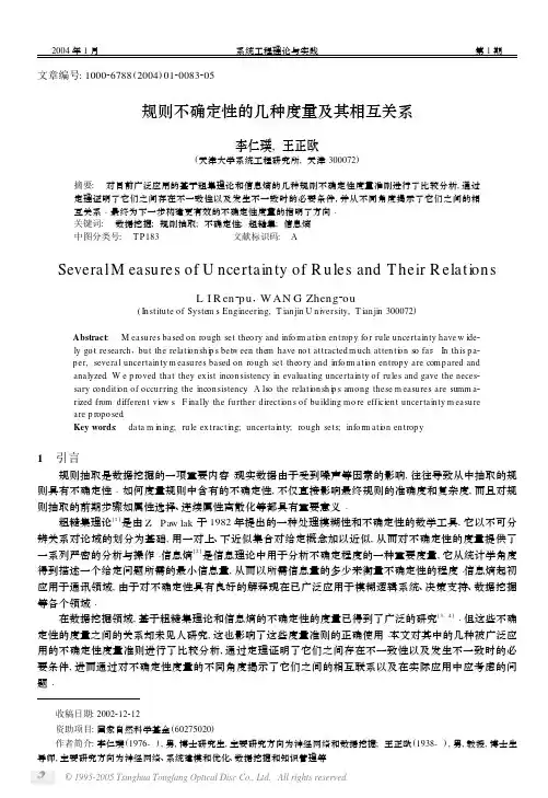 规则不确定性的几种度量及其相互关系