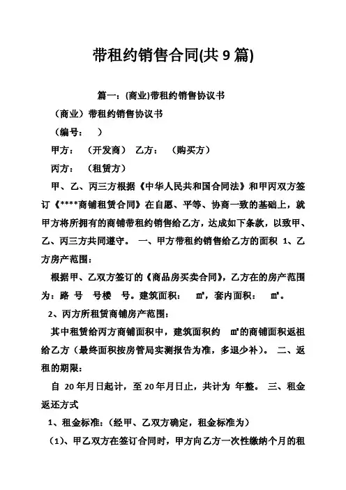 带租约销售合同（共9篇）