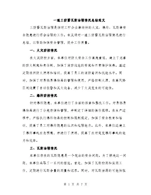 一通三防暨瓦斯治理情况总结范文(三篇)