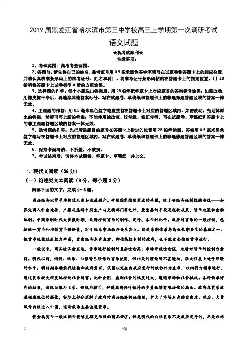 2019届黑龙江省哈尔滨市第三中学校高三上学期第一次调研考试语文试题