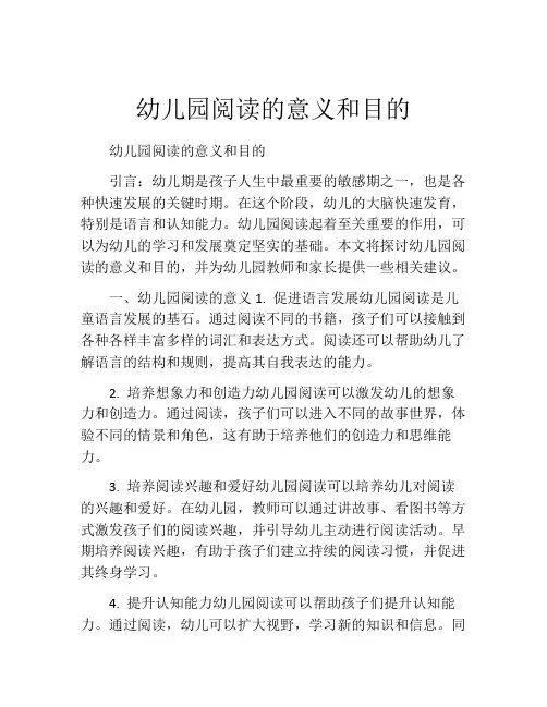 幼儿园阅读的意义和目的