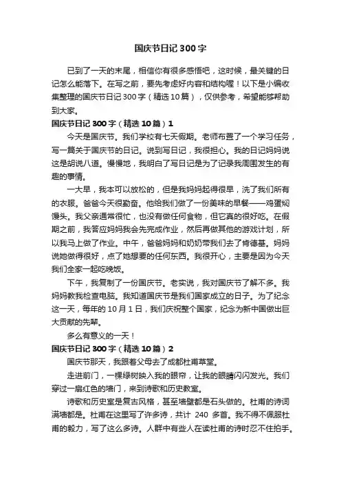 国庆节日记300字（精选10篇）