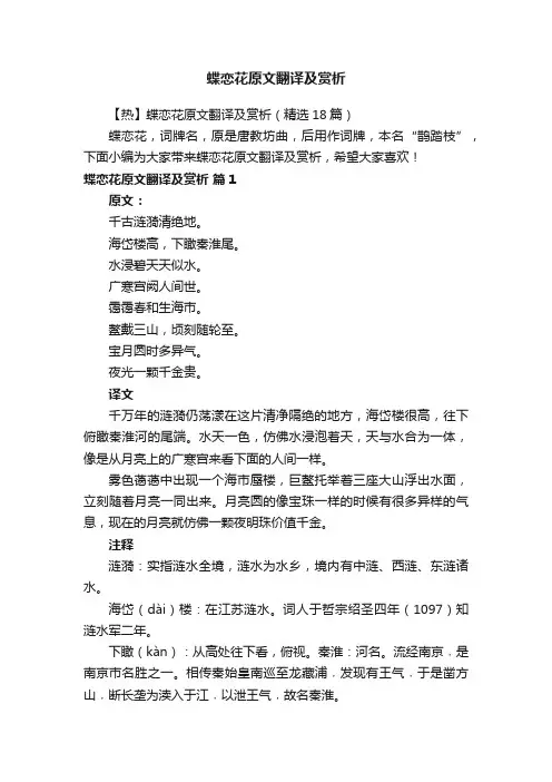 【热】蝶恋花原文翻译及赏析（精选18篇）