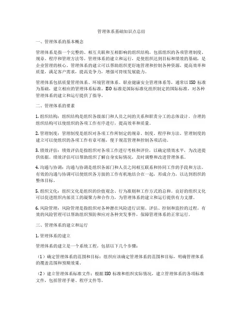 管理体系基础知识点总结