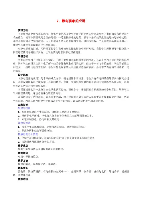 高中物理第一章第7节静电现象的应用教案新人教版选修3-1