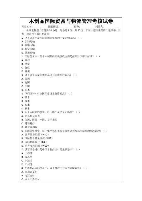 木制品国际贸易与物流管理考核试卷