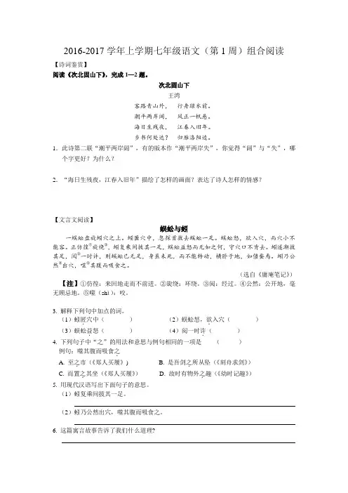 (新)苏教版2016-2017学年上学期七年级语文(第1周)组合阅读带答案