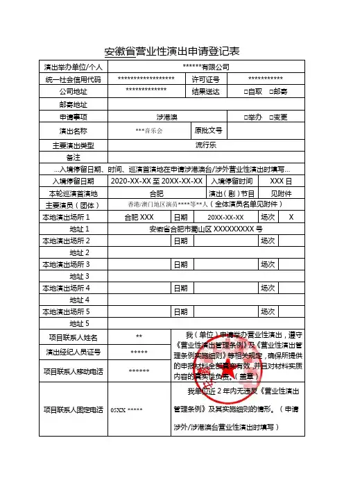 安徽省营业性演出申请登记表(电子表单)涉台