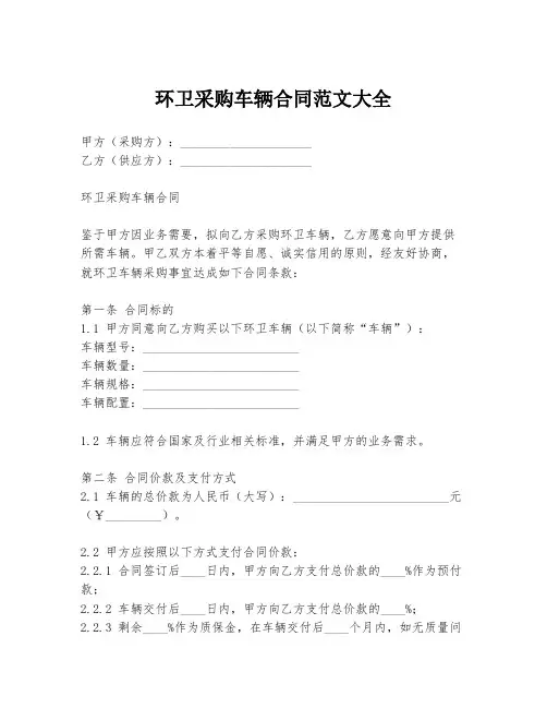 环卫采购车辆合同范文大全
