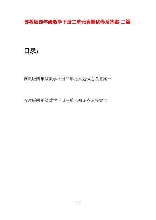 苏教版四年级数学下册三单元真题试卷及答案(二篇)