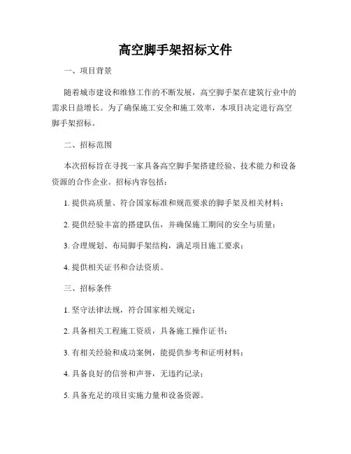 高空脚手架招标文件