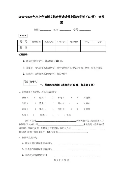 2019-2020年度小升初语文综合测试试卷上海教育版(II卷) 含答案