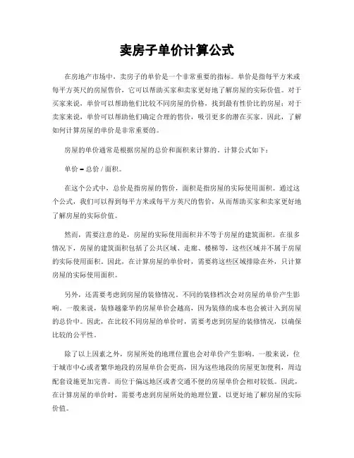 卖房子单价计算公式