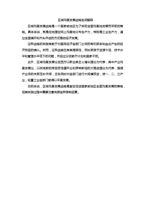 区域均衡发展战略名词解释