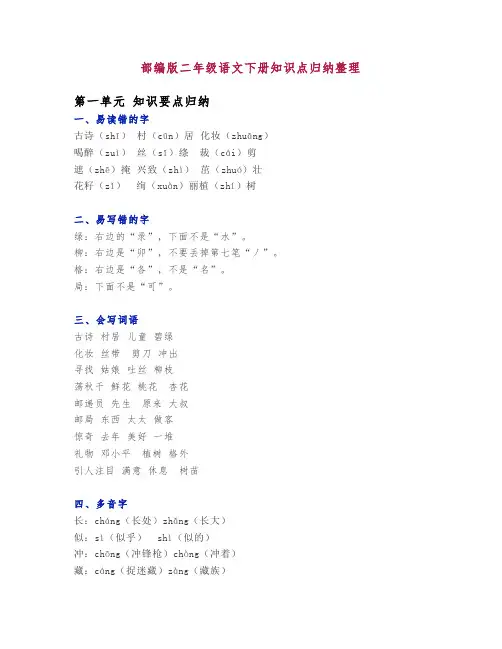 最新部编版二年级语文下册1-4单元知识点归纳梳理