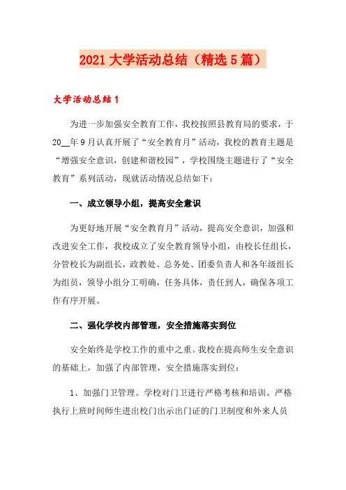 2021大学活动总结(精选5篇)
