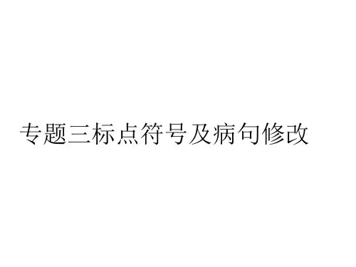 七年级上学期语文标点符号及病句修改