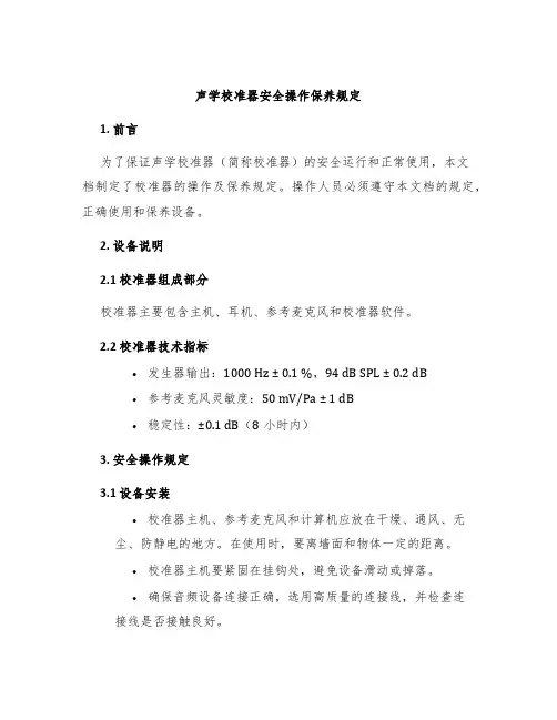 声学校准器安全操作保养规定