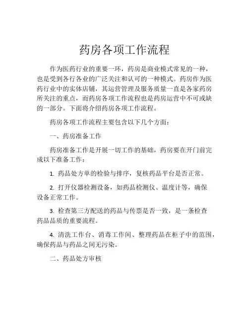 药房各项工作流程