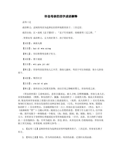 怀念母亲的四字成语解释