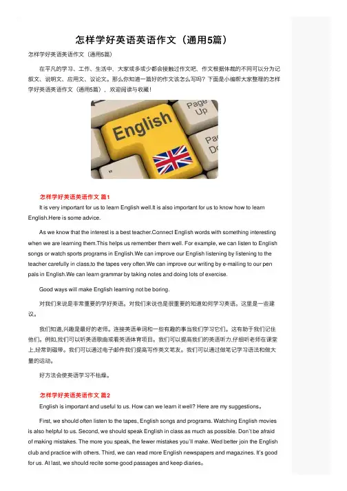 怎样学好英语英语作文（通用5篇）