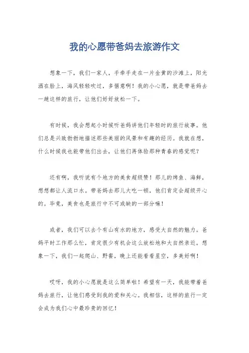 我的心愿带爸妈去旅游作文