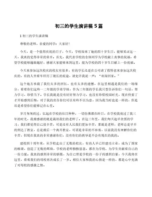初三的学生演讲稿5篇