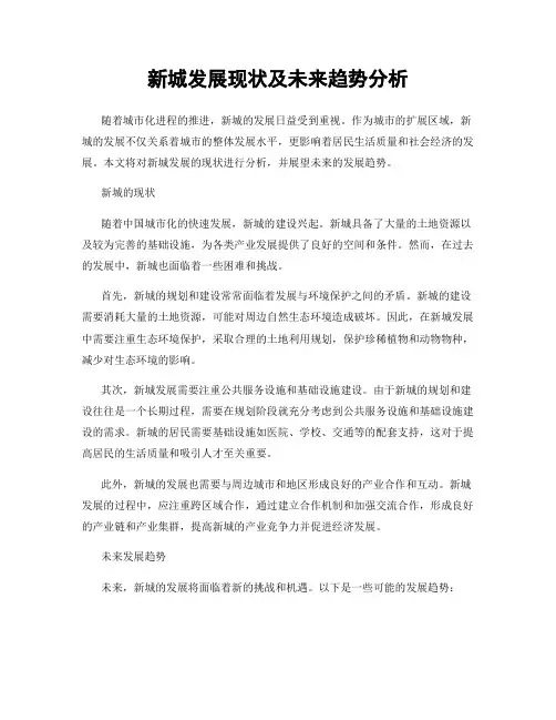 新城发展现状及未来趋势分析