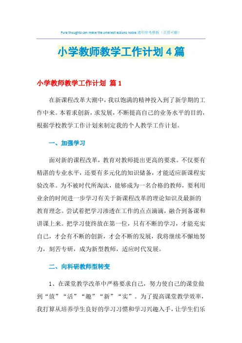 2021年小学教师教学工作计划4篇