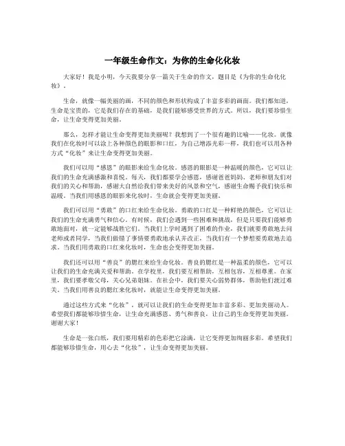 一年级生命作文：为你的生命化化妆