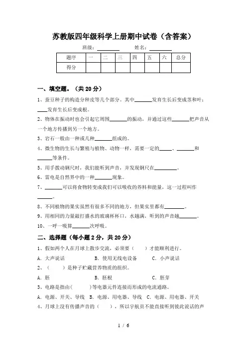 苏教版四年级科学上册期中试卷(含答案)