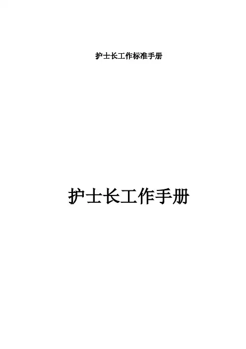 护士长工作标准手册