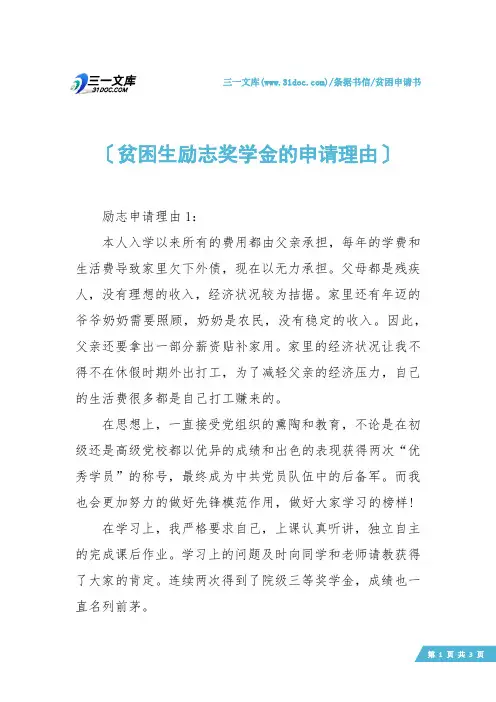【贫困申请书】贫困生励志奖学金的申请理由