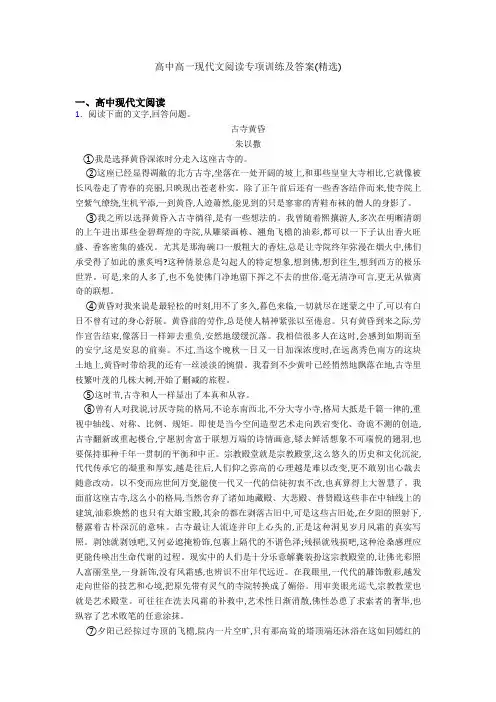 高中高一现代文阅读专项训练及答案(精选)
