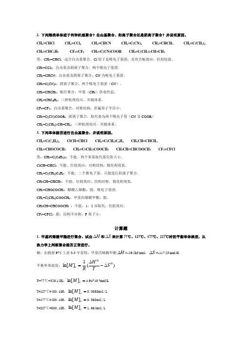 自由基聚合习题参考答案