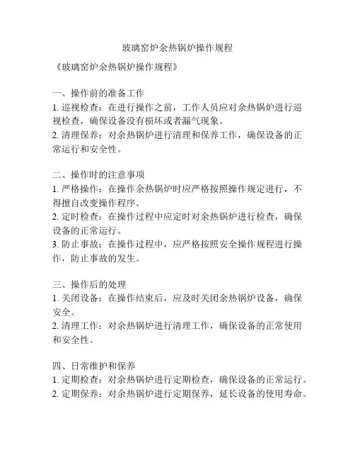 玻璃窑炉余热锅炉操作规程