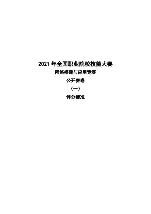 网络搭建与应用赛项公开赛卷评分标准-1