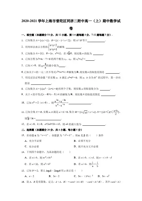 2020-2021学年上海市普陀区同济二附中高一(上)期中数学试卷 (解析版)