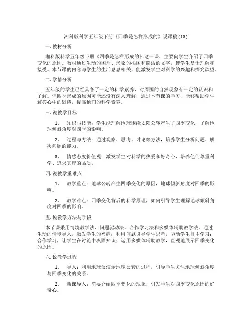 湘科版科学五年级下册《四季是怎样形成的》说课稿(13)