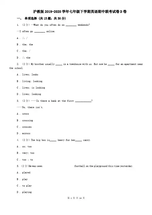 沪教版2019-2020学年七年级下学期英语期中联考试卷D卷
