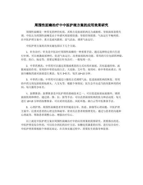 周围性面瘫治疗中中医护理方案的应用效果研究