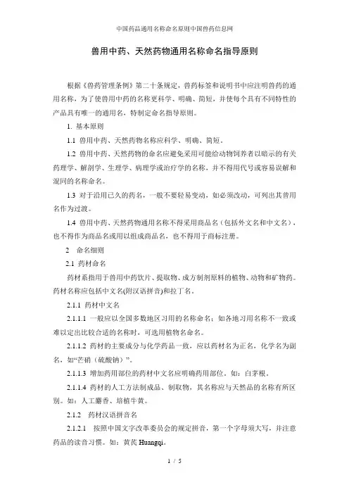 中国药品通用名称命名原则中国兽药信息网